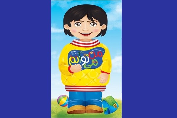 آموزش مهارت‌های فردی در کودکان در یک کتاب/«من می‌توانم» منتشر شد