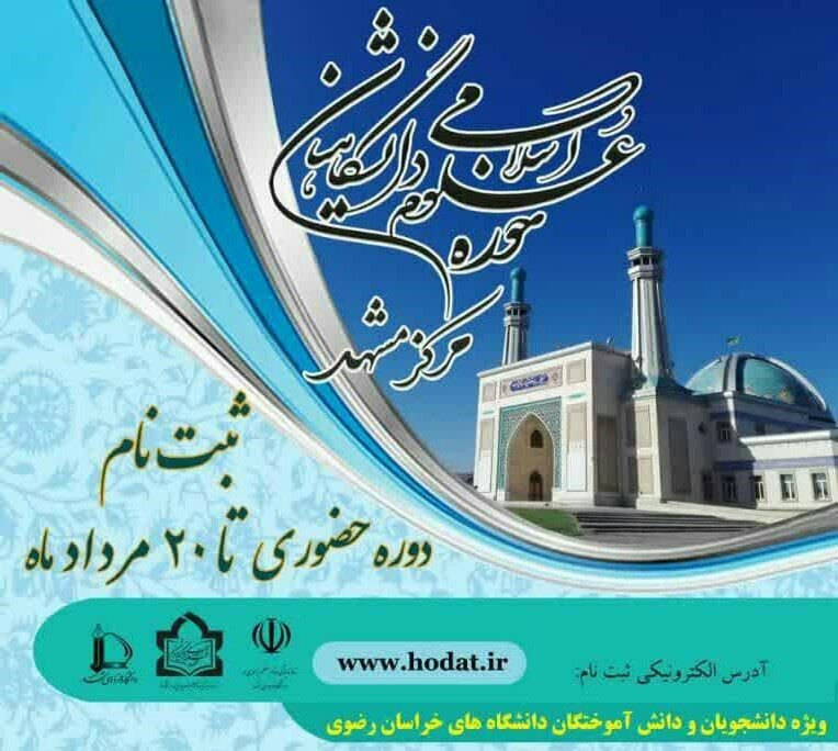 ثبت نام حوزه علوم اسلامی دانشگاهیان مشهد تا ۲۰ مرداد ادامه دارد