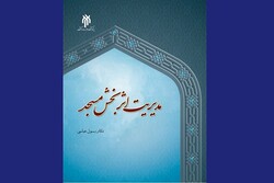 کتاب «دیباچه‌ای بر مدیریت اثربخش مسجد» منتشر شد
