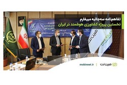 مبین‌نت نخستین پروژه کشاورزی هوشمند ایران را راه‌اندازی می‌کند