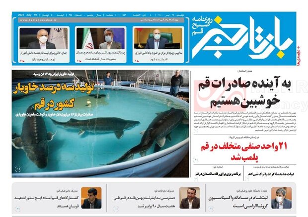 صفحه اول روزنامه های استان قم ۲۸ تیر ۱۴۰۰