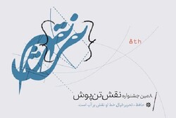 زمان برگزاری جشنواره ملی نقش تن پوش به تعویق افتاد