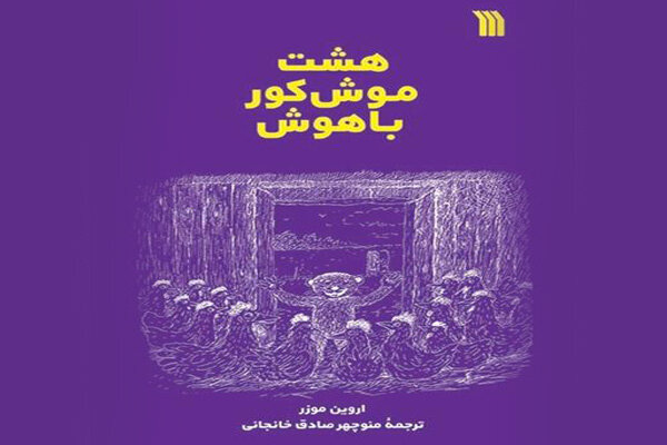 قصه «هشت موش کور باهوش» منتشر شد/اثری از نویسنده و تصویرگر اتریشی