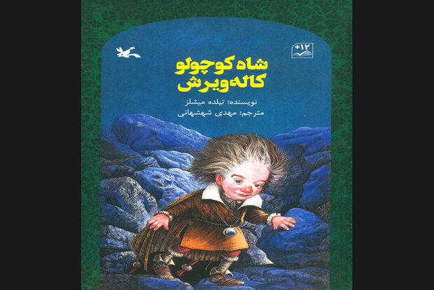 ترجمه رمان آلمانی «شاه کوچولو کاله‌ویرش» برای نوجوانان چاپ شد