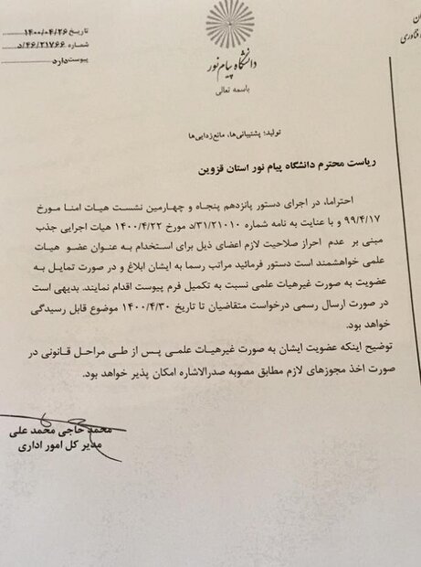 شوک وزارت علوم به اساتید دانشگاه پیام نور/ صدور حکم اخراج ۱۱۵ نفر