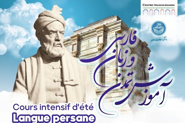 دوره تابستانی «آموزش تمدن و زبان فارسی» برگزار میشود دوره تابستانی «آموزش تمدن و زبان فارسی» برگزار میشود