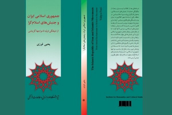کتاب «جمهوری اسلامی ایران و جنبش‌های  اسلام گرا» منتشر شد