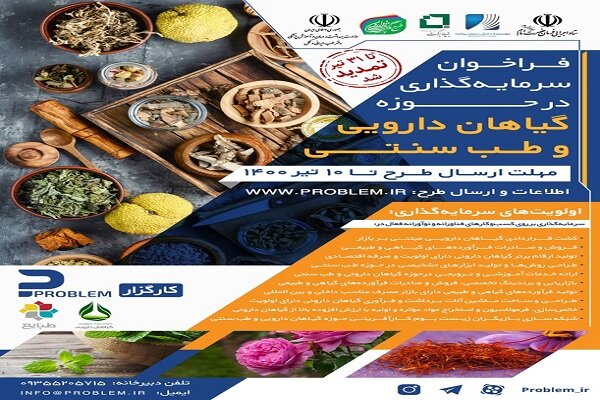 گياهان،دارويي،فراخوان،حوزه،طب،ارقام،شناخت،برتر،سنتي،حمايت،دا ...