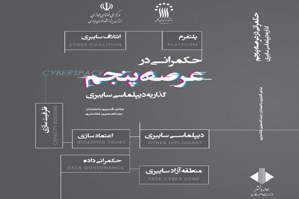 کتاب «حکمرانی در عرصه پنجم» منتشر شد