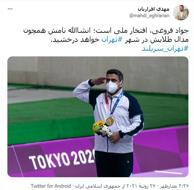 نام «جواد فروغی» در شهر تهران همچون مدالش خواهد درخشید