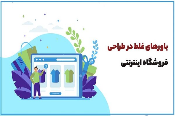 باورهای غلط در طراحی فروشگاه اینترنتی 