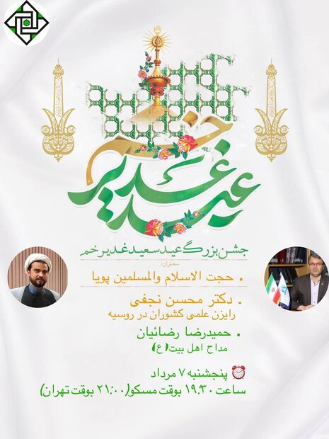 جشن عید غدیر در بیت الزهرا(س) مسکو برگزار می‌شود