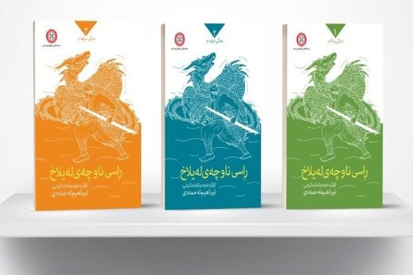 کتێبی "ڕاسی ناوچەی لەیلاخ" بڵاو کرایەوە
