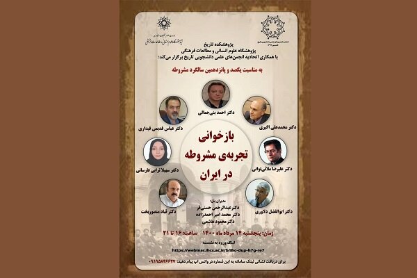 نشست «بازخوانی تجربه‌ مشروطه در ایران» برگزار می‌شود