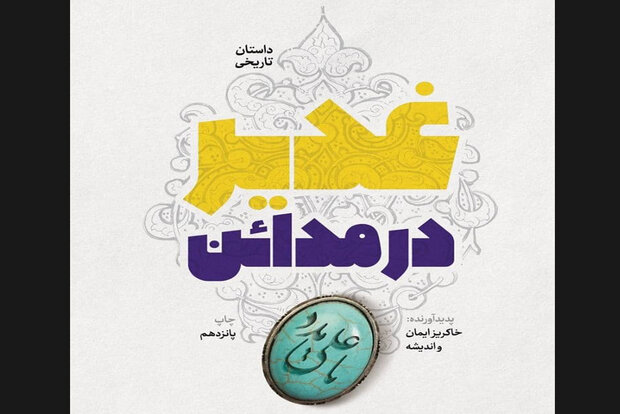 کتاب داستان غدیر خم به روایت حذیفه به چاپ پانزدهم رسید