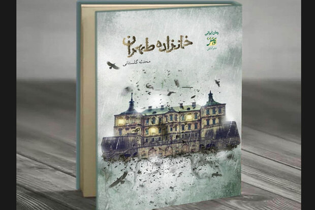 رمان «خانزاده طهران» چاپ شد/قصه‌ای از دوران افول ارباب‌رعیتی