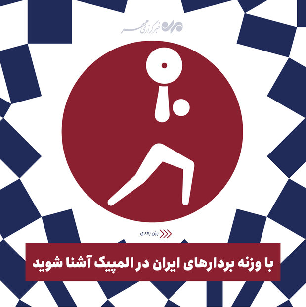 با وزنه‌برداران ایران در المپیک آشنا شوید