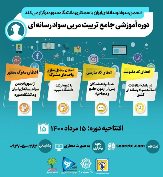 آغاز ثبت‌نام شرکت در دوره جامع تربیت مربی سواد رسانه‌ای