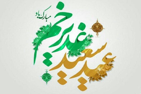 عید غدیر مختص شیعیان نیست/حب امام علی(ع) موجب عروج اعمال می شود