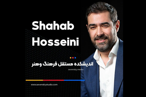 حمایت شهاب حسینی از نمایش فیلم‌های کوتاه/ ۴ فیلم اکران شد