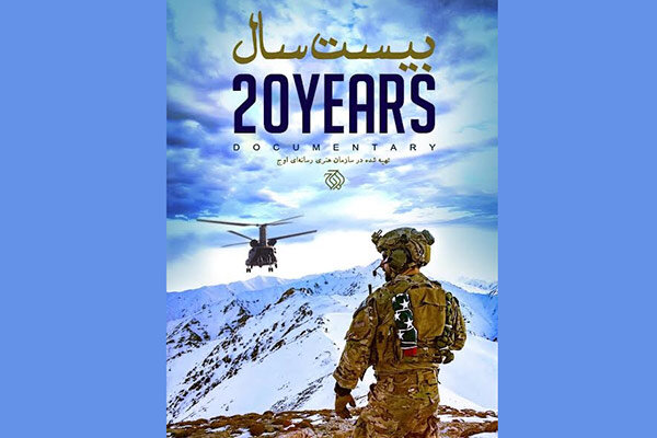 «بیست سال» روی آنتن شبکه سه می‌رود/ روایتی متفاوت از افغانستان