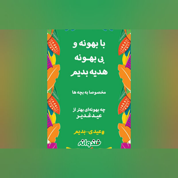 «خندوانه» کمپین عیدی دادن راه انداخت