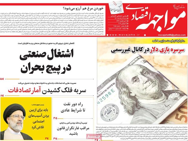 روزنامه‌های اقتصادی شنبه ۹ مرداد ۱۴۰۰