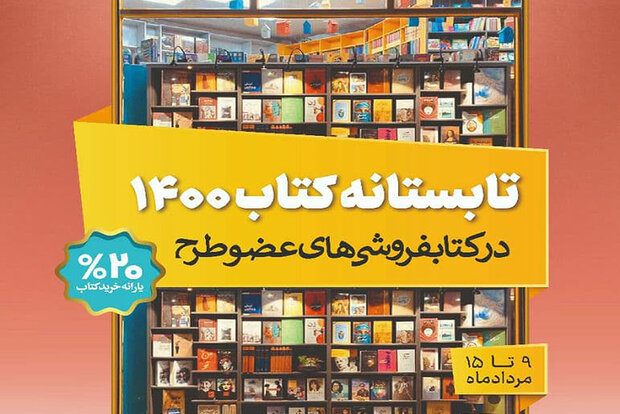 اجرای طرح تابستانه کتاب ۱۴۰۰ آغاز شد