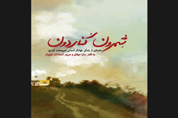 کتاب جدید سارا عرفانی درباره یک‌جهادگر شهید چاپ شد