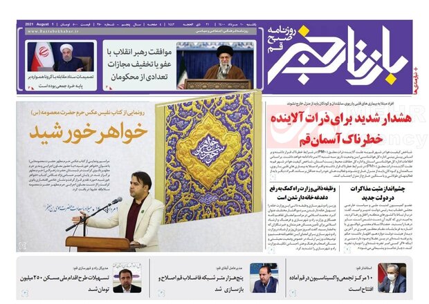 صفحه اول روزنامه های استان قم ۱۰ مرداد ۱۴۰۰