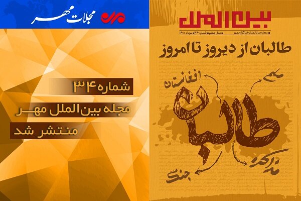 شماره سی و چهارم مجله بین الملل مهر منتشر شد