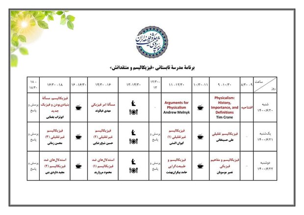 مدرسه تابستانی «فیزیکالیسم و منتقدانش» برگزار می‌شود