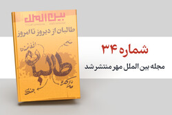 شماره سی و چهارم مجله بین الملل مهر منتشر شد