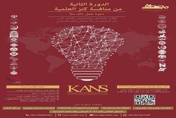 تعلن بدء الدورة الثانية من منافسة كنز العلميّة