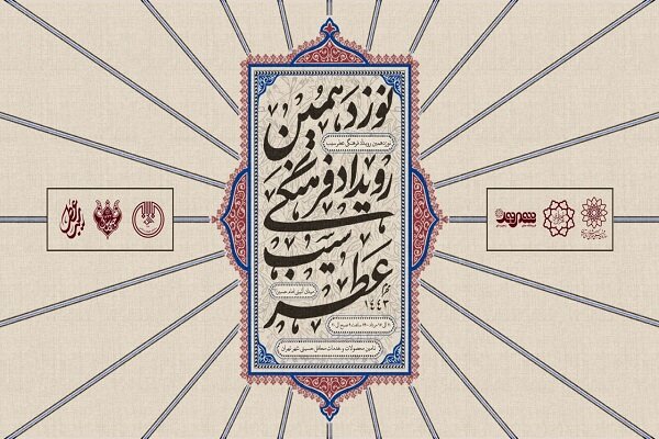 نوزدهمین نمایشگاه «عطر سیب و شمیم حسینی» در تهران برگزار می‌شود