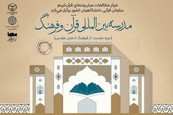 مدرسه بین‌المللی  قرآن و فرهنگ برگزار می‌شود