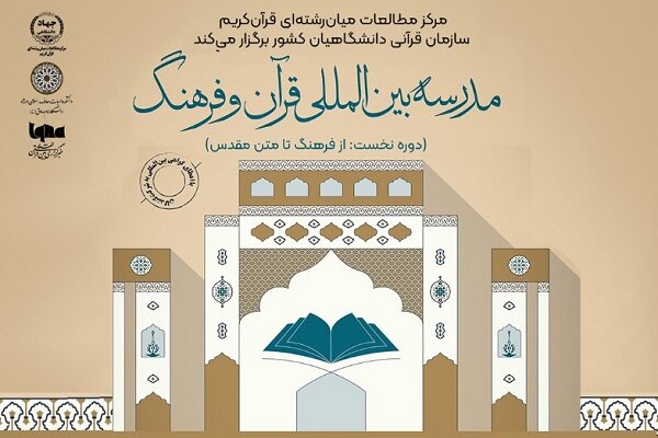 مدرسه بین‌المللی قرآن و فرهنگ برگزار می‌شود