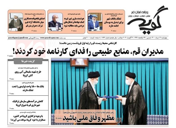 صفحه اول روزنامه های استان قم 13 مرداد 1400
