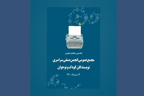 انجمن صنفی سراسری نویسندگان کودک و نوجوان تأسیس شد