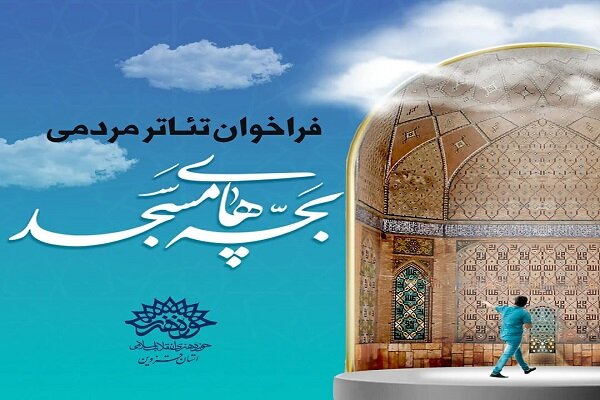 برپایی دومین رویداد نمایشی تئاتر مردمی «بچه‌های مسجد» در قزوین