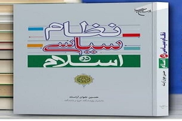 کتاب «نظام سیاسی در اسلام» به چاپ رسید