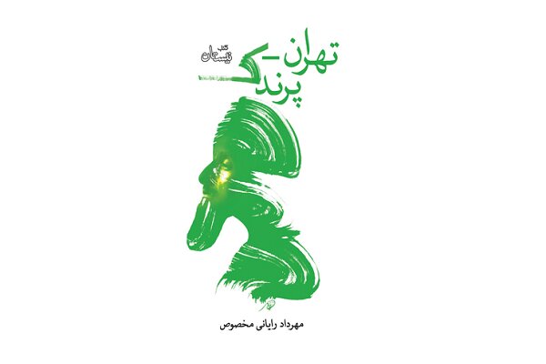 نمایشنامه «تهران- پرندک» منتشر شد/ اثر تازه مهرداد رایانی مخصوص