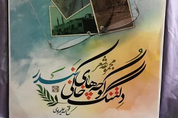 کتاب «دلتنگ کوچه‌های خاکی بندر» چاپ شد