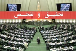 مجلس از شرکت ملی پالایش نفت ایران تحقیق و تفحص می‌کند