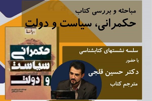 کتاب «حکمرانی، سیاست و دولت» نقد و بررسی می‌شود