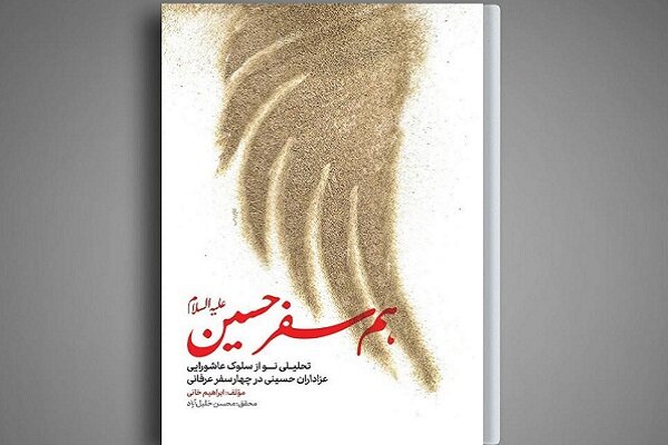 كتاب،سلوك،كاربردي،حسيني،عزاداران،عرفاني،تحليلي