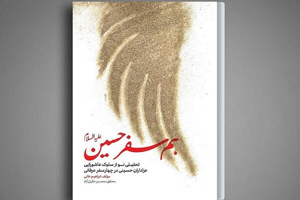 کتاب «هم‌سفر حسین(ع)» با حضور میثم مطیعی رونمایی شد