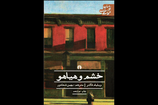 فاكنر،هياهو،خشم،داستان،جنوب،ستيز،روايت،انتشارات،انسان،خانواد ...