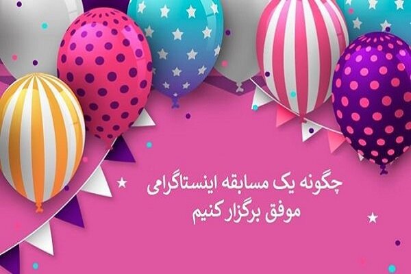 قرعه،كشي،كامنت،مسابقه،برگزاري،لايك،پست،پيج،گذاشتن،شركت،تك،مت ...