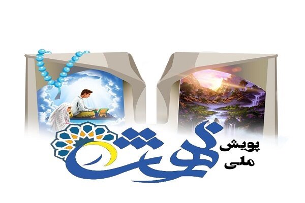 اختتامیه «پویش ملی در بهشت» برگزار شد